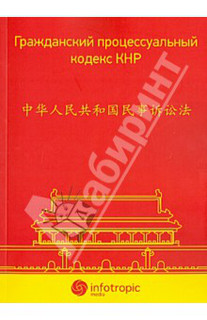 Гражданский процессуальный кодекс КНР