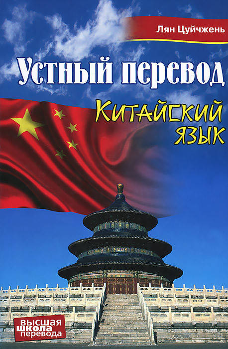 Китайский язык. Устный перевод. Учебное пособие