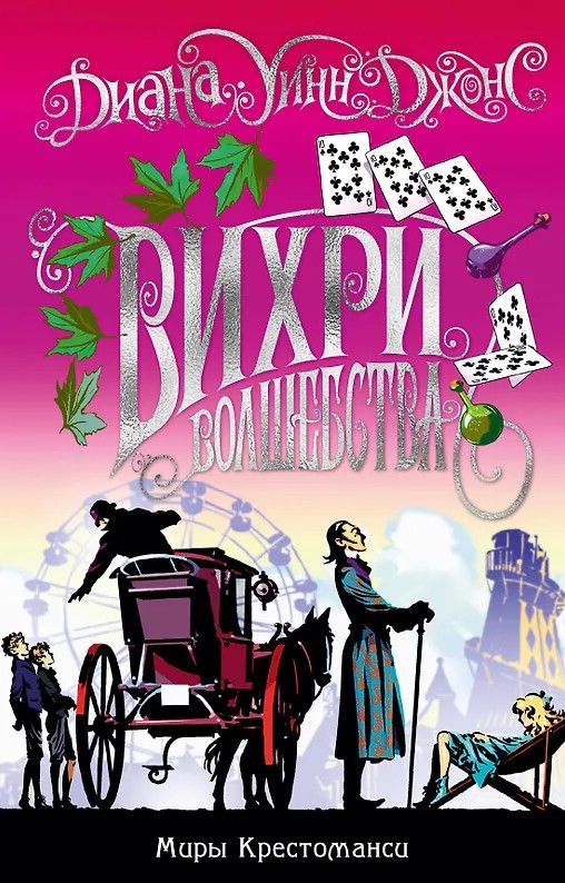 Вихри волшебства