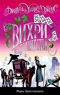 Вихри волшебства