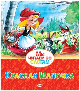 Красная шапочка