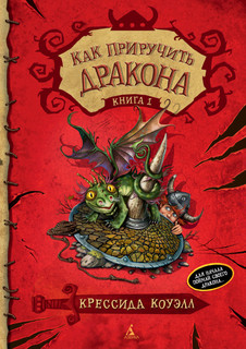 Как приручить дракона. Книга 1 1