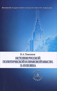 История русской политической и правовой мысли. X-XVIII века