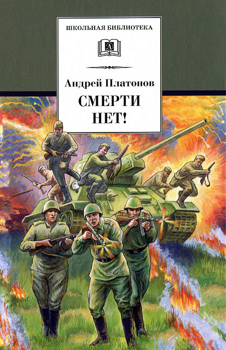 Смерти нет!
