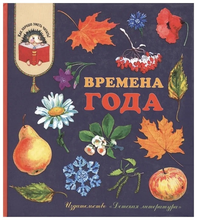 Времена года. Стихи, рассказы и загадки о природе