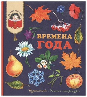 Времена года. Стихи, рассказы и загадки о природе 1