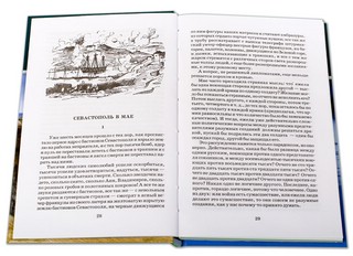 Л. Т. Толстой. Севастопольские рассказы 2