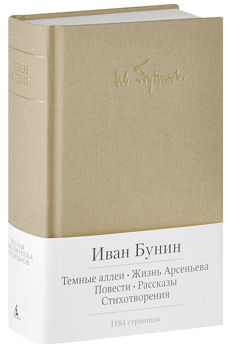 Темные аллеи. Жизнь Арсеньева