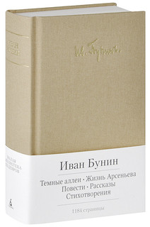 Темные аллеи. Жизнь Арсеньева 1