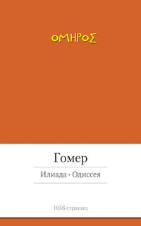 Илиада. Одиссея