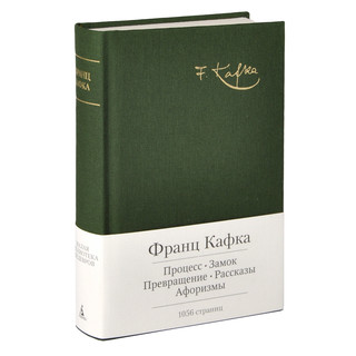 Франц Кафка. Рассказы. Афоризмы 1