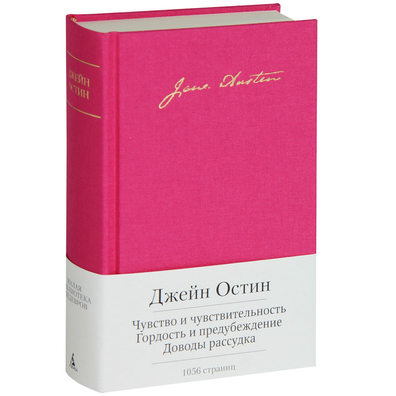 Чувство и чувствительность. Гордость и предубеждение. Доводы рассудка