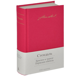 Красное и черное. Пармская обитель 1