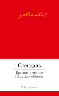 Красное и черное. Пармская обитель 2