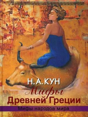 Мифы Древней Греции