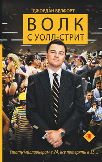 Волк с Уолл-стрит 1