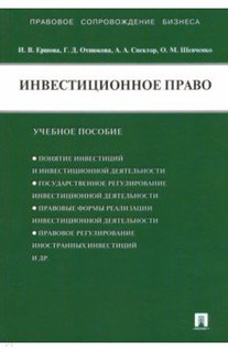 Инвестиционное право. Учебное пособие