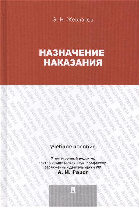 Назначение наказания Учебное пособие Проспект