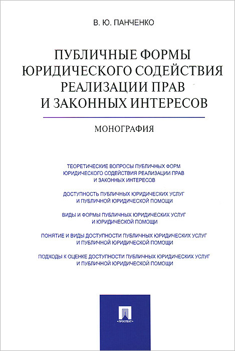 Публичные формы юридического содействия реализации прав и законных интересов