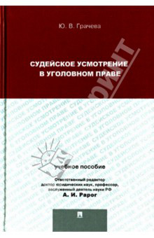 Судейское усмотрение в уголовном праве