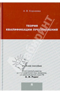 Теория квалификации преступлений. Учебное пособие для магистрантов