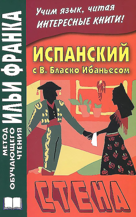 Испанский с В. Бласко Ибаньесом. Стена / La pared