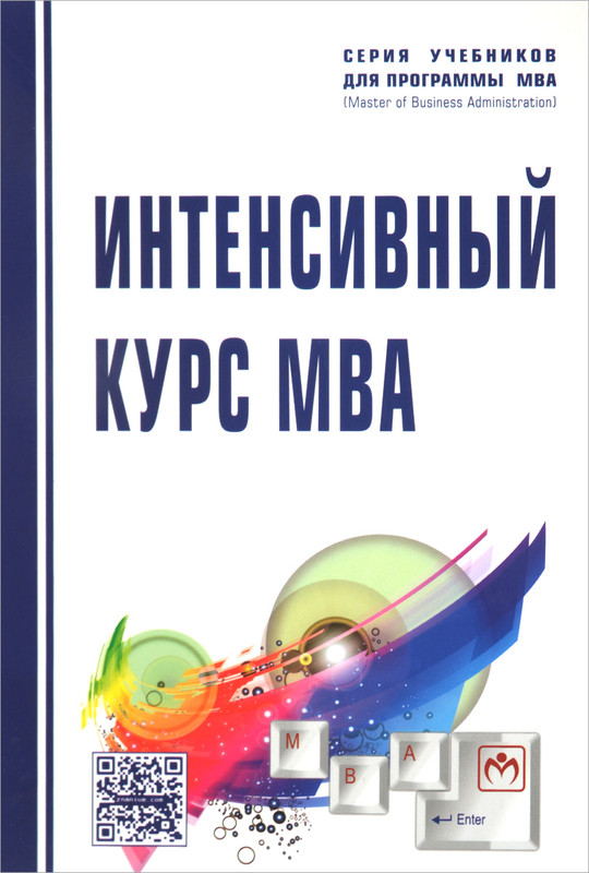 Интенсивный курс MBA. Учебное пособие