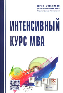 Интенсивный курс MBA. Учебное пособие
