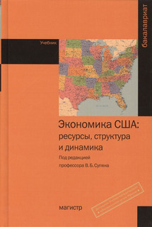 Экономика США: ресурсы, структура и динамика. Учебник 1