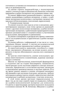 Судебно-психологическая экспертиза. Учебник 14