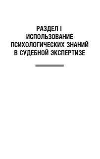Судебно-психологическая экспертиза. Учебник 18