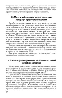 Судебно-психологическая экспертиза. Учебник 25