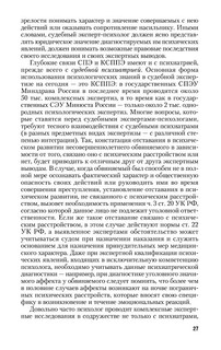 Судебно-психологическая экспертиза. Учебник 28
