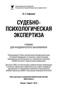 Судебно-психологическая экспертиза. Учебник 2