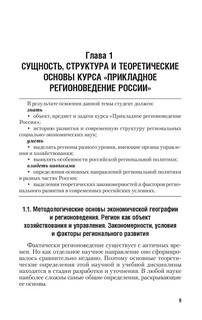 Экономическая география и прикладное регионоведение России. Учебник 10