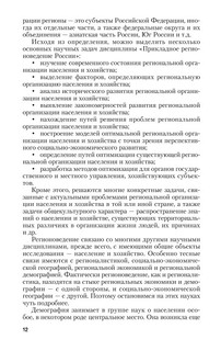 Экономическая география и прикладное регионоведение России. Учебник 13