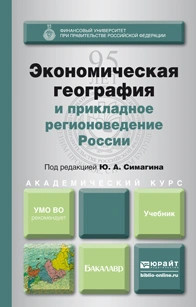 Экономическая география и прикладное регионоведение России. Учебник