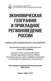 Экономическая география и прикладное регионоведение России. Учебник 2
