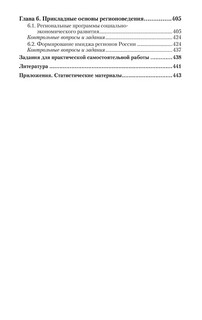 Экономическая география и прикладное регионоведение России. Учебник 6