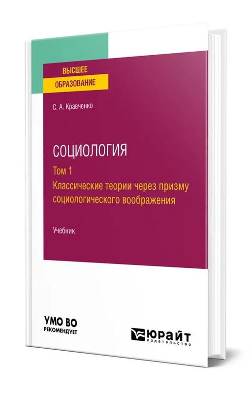 Социология. Том 1. Классические теории через призму социологического воображения. Учебник