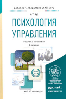 Психология управления. Учебник и практикум