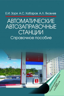 Автоматические автозаправочные станции