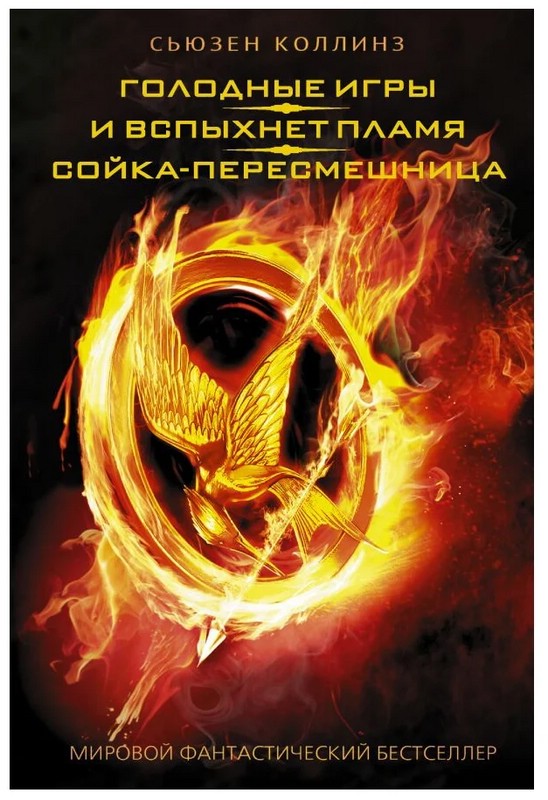 Голодные игры. Трилогия