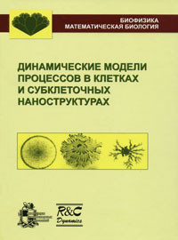 Динамические модели процессов в клетках и субклеточных наноструктурах
