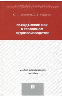 Гражданский иск в уголовном судопроизводстве. Учебно-практическое пособие
