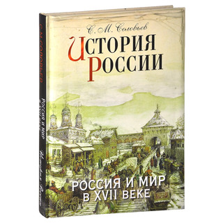 История России. Россия и мир в XVII веке (подарочное издание) 1
