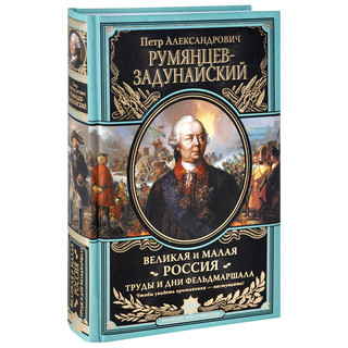 Великая и Малая Россия. Труды и дни фельдмаршала 2