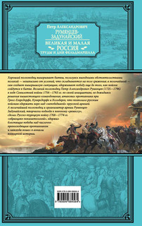 Великая и Малая Россия. Труды и дни фельдмаршала 5