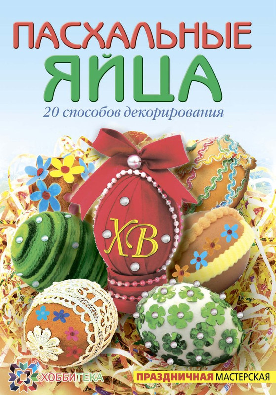 Пасхальные яйца. 20 способов декорирования