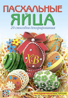 Пасхальные яйца. 20 способов декорирования